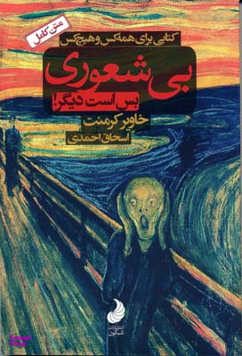 کتاب بی شعوری بس است دیگر! اثر خاویر کرمنت انتشارات شبگون جلد 1