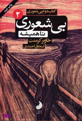 بی شعوری تا همیشه 2