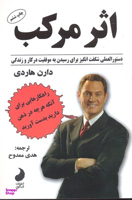 کتاب اثر مرکب اثر دارن هاردی انتشارات شبگون