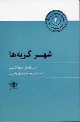 شهر گربه ها (مجموعه هزار و یک آسنی2)