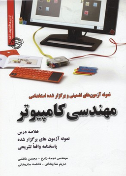 آزمون های تضمینی و برگزارشده استخدامی مهندسی کامپیوتر