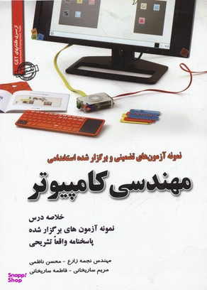 آزمون های تضمینی و برگزارشده استخدامی مهندسی کامپیوتر