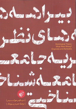 کتاب بیراهه های نظریه جامعه شناختی اثر نیکوس موزلیس انتشارات ترجمان