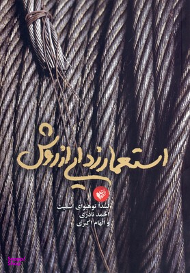 استعمارزدایی از روش