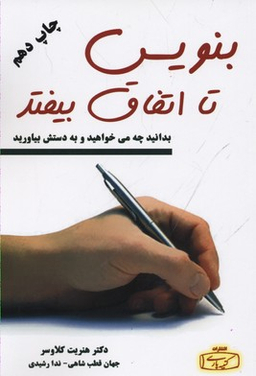 کتاب بنویس تا اتفاق بیفتد اثر هنریت کلاوسر انتشارات کتیبه پارسی