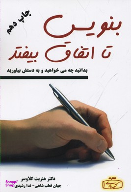 کتاب بنویس تا اتفاق بیفتد اثر هنریت کلاوسر انتشارات کتیبه پارسی