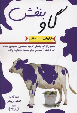 کتاب گاو بنفش اثر ست گادین انتشارات کتیبه پارسی