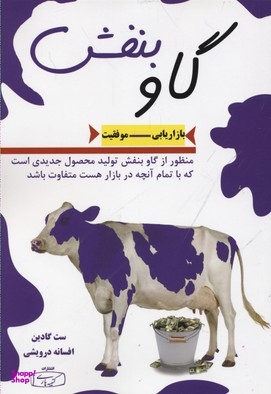 کتاب گاو بنفش اثر ست گادین انتشارات کتیبه پارسی