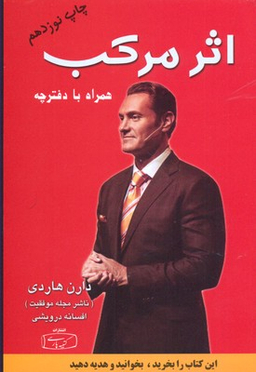 کتاب اثر مرکب اثر دارن هاردی انتشارات کتیبه پارسی
