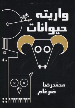 کتاب واریته حیوانات اثر محمدرضا ضرغام انتشارات کتیبه پارسی
