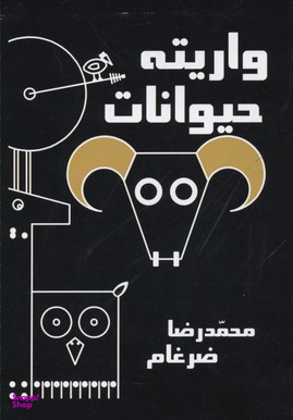 کتاب واریته حیوانات اثر محمدرضا ضرغام انتشارات کتیبه پارسی