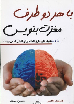 کتاب با هر دو طرف مغزت بنویس اثر هنریت کلاسر انتشارات کتیبه پارسی