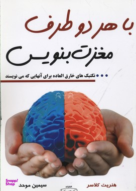 کتاب با هر دو طرف مغزت بنویس اثر هنریت کلاسر انتشارات کتیبه پارسی