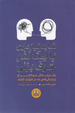 شایدنیازداری بایک نفرحرف بزنی