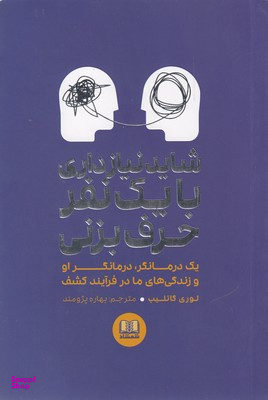 شایدنیازداری بایک نفرحرف بزنی