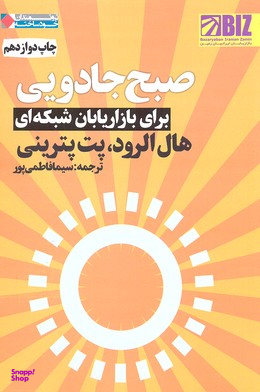 صبح جادویی برای بازاریابان شبکه ای