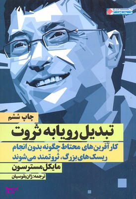 تبدیل رویا به ثروت (کارآفرین‌های محتاط چگونه بدون انجام ریسک‌های بزرگ ثروتمند می‌شوند)