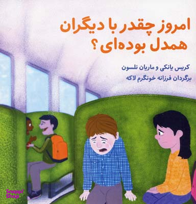 کتاب امروز چقد با دیگران همدل بوده ای اثر کریس یانکی انتشارات نشر فراروان‌