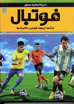کتاب دایره المعارف مصور فوتبال اثر دیوید گلدبات انتشارات سایان