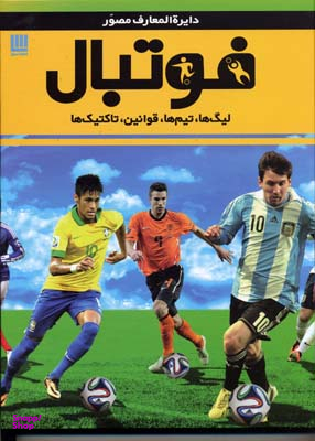 کتاب دایره المعارف مصور فوتبال اثر دیوید گلدبات انتشارات سایان