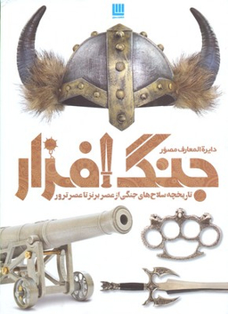 کتاب دایره المعارف مصور: تاریخ جنگ و جنگ افزار اثر گرت جونز انتشارات سایان