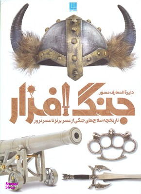 کتاب دایره المعارف مصور: تاریخ جنگ و جنگ افزار اثر گرت جونز انتشارات سایان