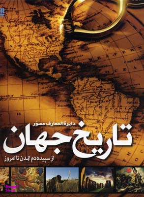 کتاب دایره المعارف مصور تاریخ جهان اثر آدام هارت دیویس انتشارات سایان