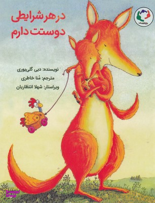 کتاب در هر شرایطی دوستت دارم اثر دبی گلی یوری انتشارات بازی و اندیشه