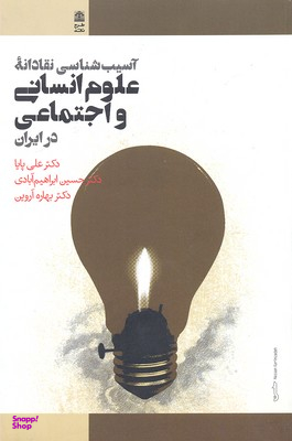 آسیب شناسی ‌نقادانه ‌علوم ‌انسانی در ایران