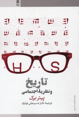 کتاب تاریخ و نظریه اجتماعی طرح نقد اثر پیتر برک انتشارات طرح نقد