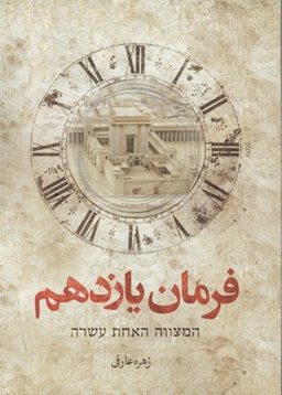 فرمان یازدهم