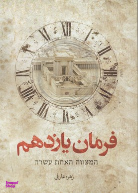 فرمان یازدهم