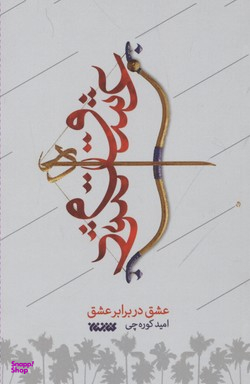 عشق در برابر عشق