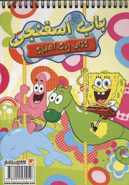 کتاب رنگ آمیزی (باب‌اسفنجی) اثر انتشارات مه در