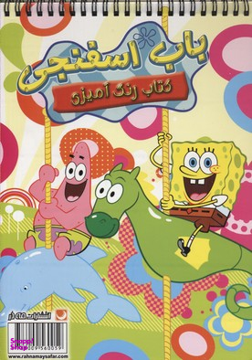 کتاب رنگ آمیزی (باباسفنجی) اثر انتشارات مه در