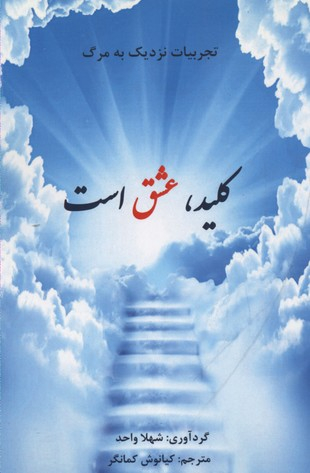 تجربیات نزدیک به مرگ-کلید عشق است