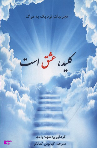 تجربیات نزدیک به مرگ-کلید عشق است