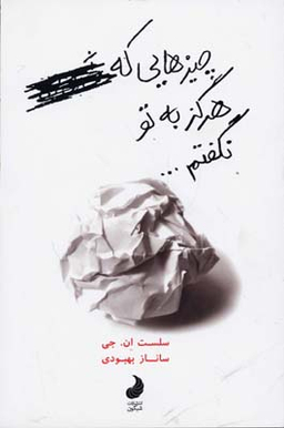 کتاب چیز هایی که هرگز به تو نگفتم اثر سلست ان . جی انتشارات شبگون