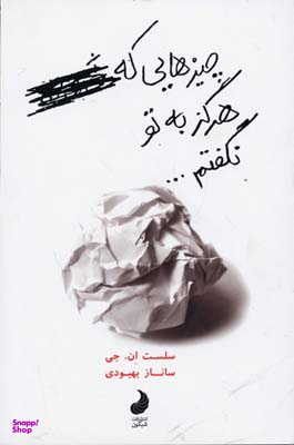 کتاب چیز هایی که هرگز به تو نگفتم اثر سلست ان . جی انتشارات شبگون