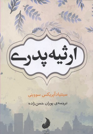 کتاب ارثیه پدری اثر سینتیادآپریکس سووینی انتشارات شبگون