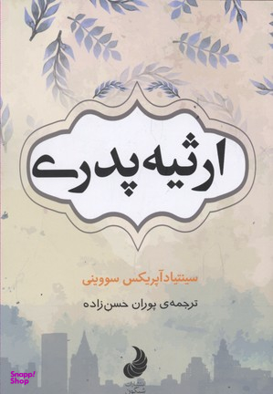 کتاب ارثیه پدری اثر سینتیادآپریکس سووینی انتشارات شبگون