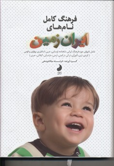 کتاب فرهنگ کامل نام های ایران زمین اثر فرشته میلادنویدهی انتشارات شبگون