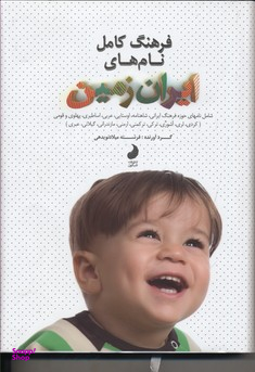 کتاب فرهنگ کامل نام های ایران زمین اثر فرشته میلادنویدهی انتشارات شبگون