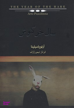 سال خرگوش