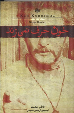 خون حرف نمی‌زند