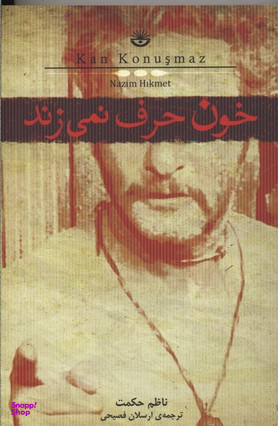 خون حرف نمی‌زند