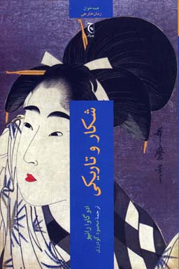 کتاب شکار و تاریکی اثر ادو گاوارانپو انتشارات چترنگ