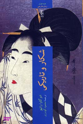 کتاب شکار و تاریکی اثر ادو گاوارانپو انتشارات چترنگ