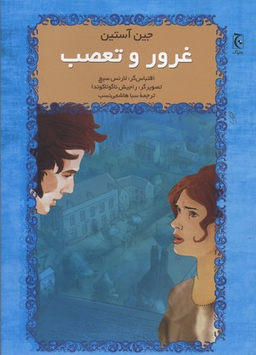 کتاب غرور و تعصب اثر جین آستین انتشارات چترنگ