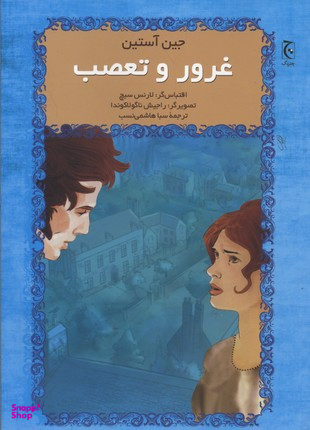 کتاب غرور و تعصب اثر جین آستین انتشارات چترنگ